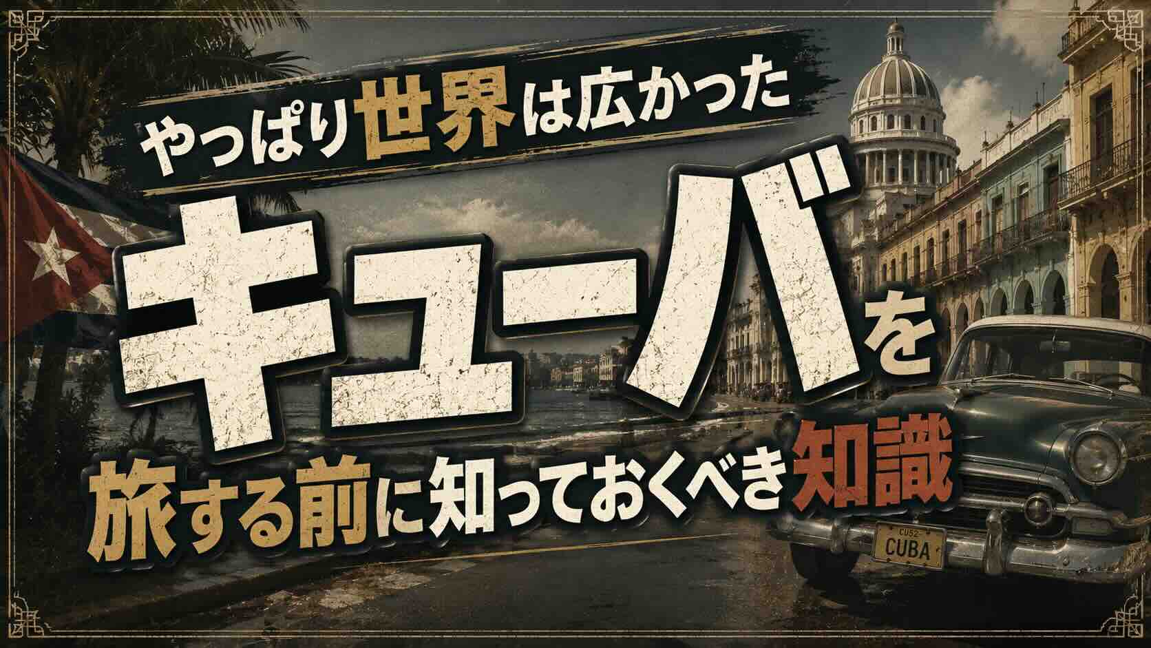 【やっぱり世界は広かった】キューバを旅する前に知っておくべき知識