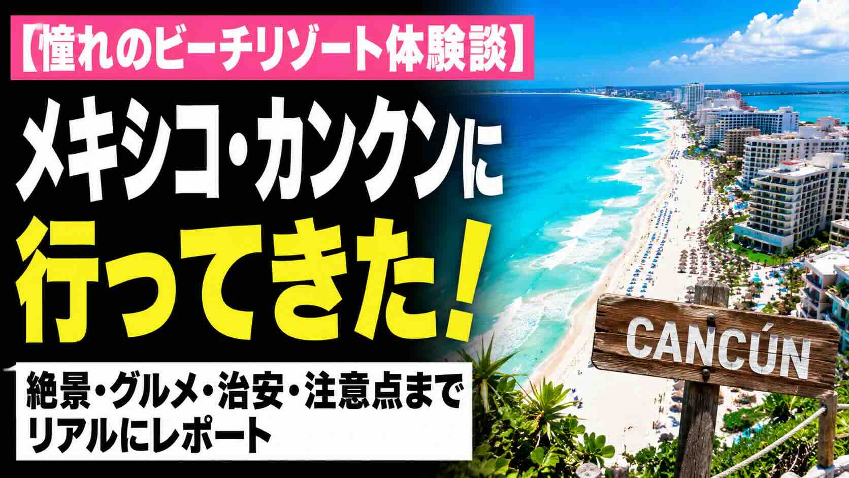 ビーチリゾートとして有名なメキシコのカンクンに行った時の話