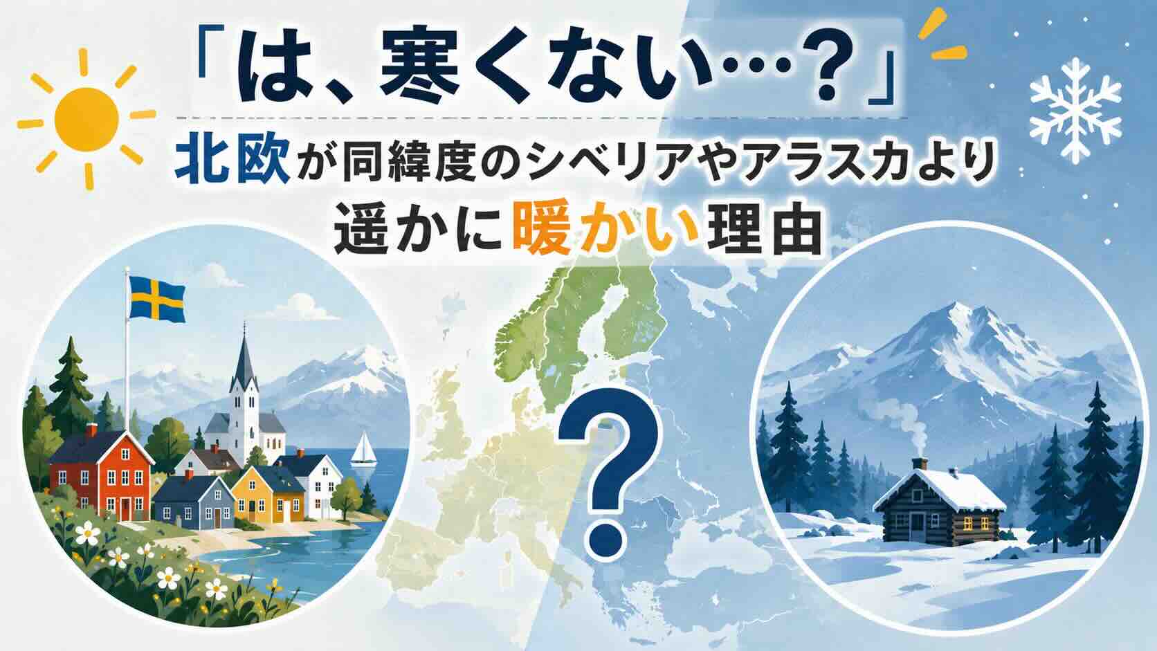 「は、寒くない…？」北欧が同緯度のシベリアやアラスカより遥かに暖かい理由