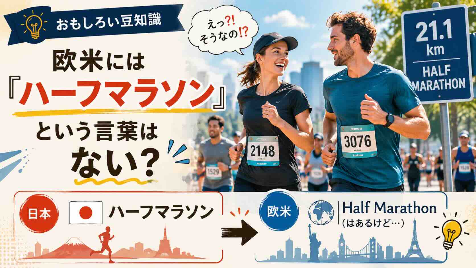 【おもしろい豆知識】欧米には『ハーフマラソン』という言葉はない？