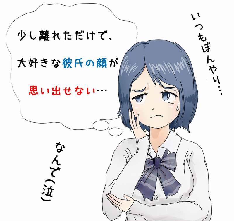 好きな人の顔が思い出せない