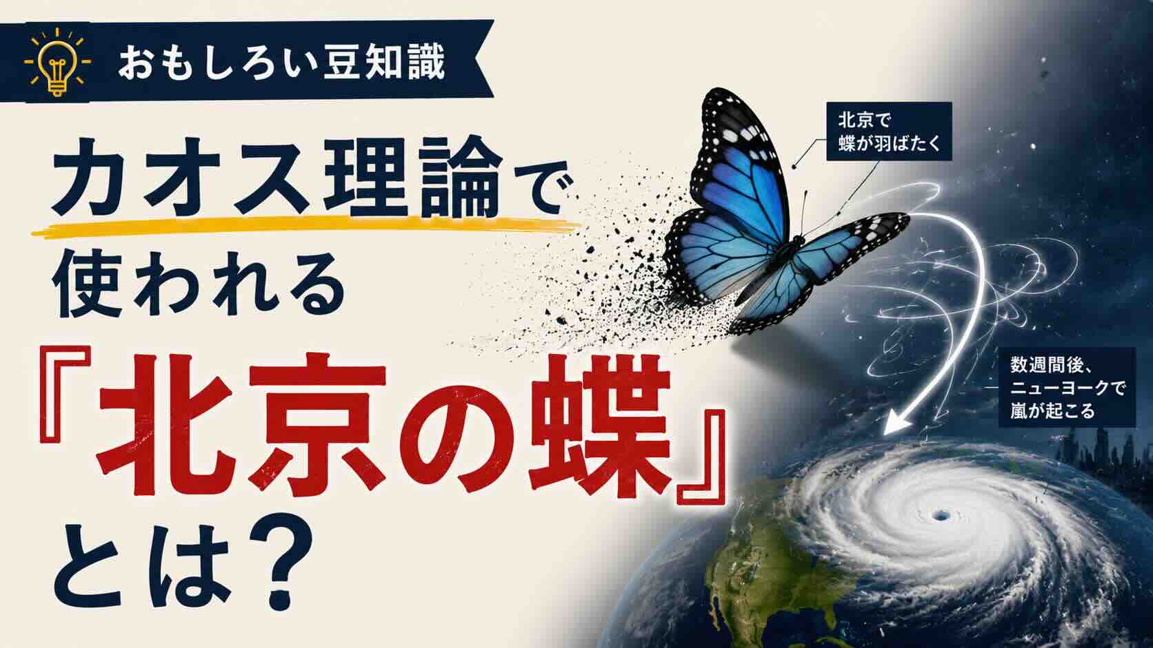 【おもしろい豆知識】カオス理論で使われる『北京の蝶』