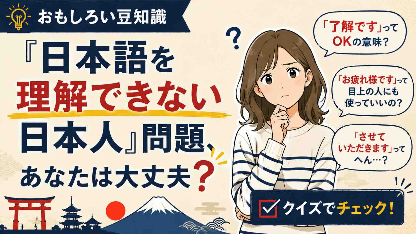 【おもしろい豆知識】『日本語を理解できない日本人』問題、あなたは大丈夫？