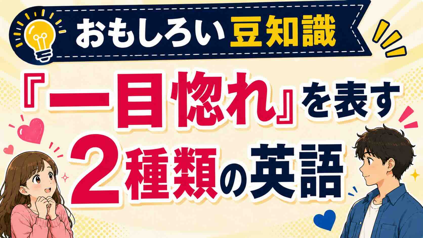 【おもしろい豆知識】『一目惚れ』を表す２種類の英語