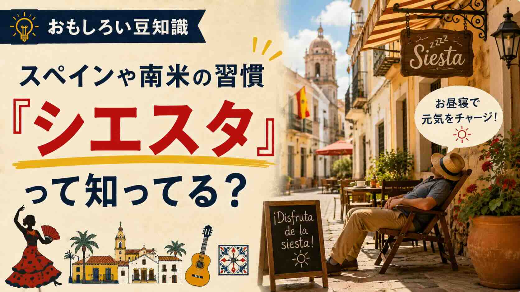 【おもしろい豆知識】スペインや南米の習慣『シエスタ』って知ってる？
