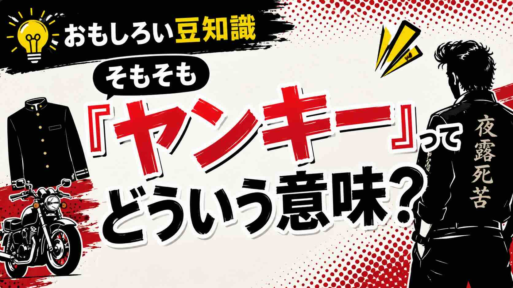 【おもしろい豆知識】そもそも『ヤンキー』ってどういう意味？
