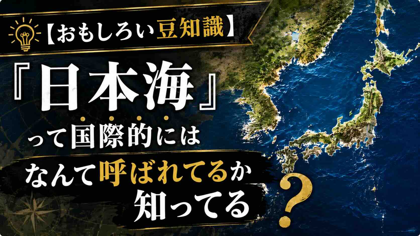 【おもしろい豆知識】『日本海』って国際的にはなんて呼ばれてるか知ってる？