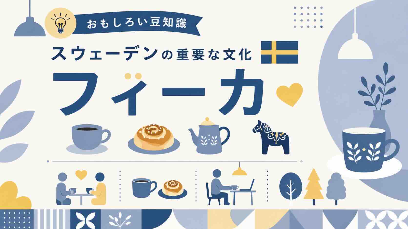【おもしろい豆知識】スウェーデンの重要な文化『フィーカ』について