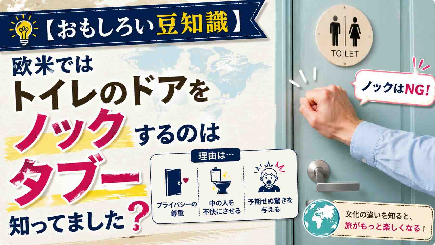 【おもしろい豆知識】欧米ではトイレのドアを『ノック』するのはタブー、って知ってました？