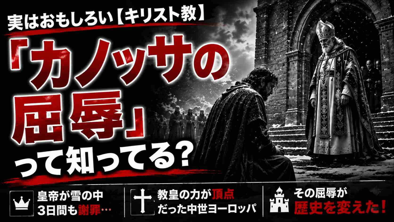 「カノッサの屈辱」って知ってる？