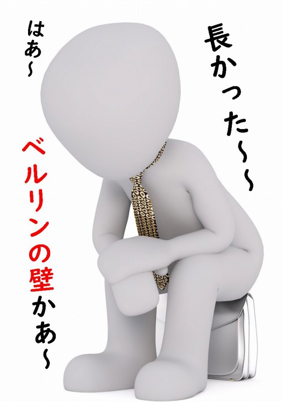 ベルリンの壁 歴史 ソ連
