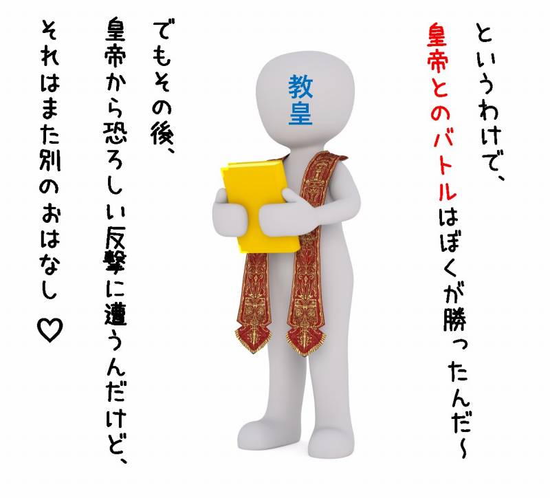 カノッサの屈辱