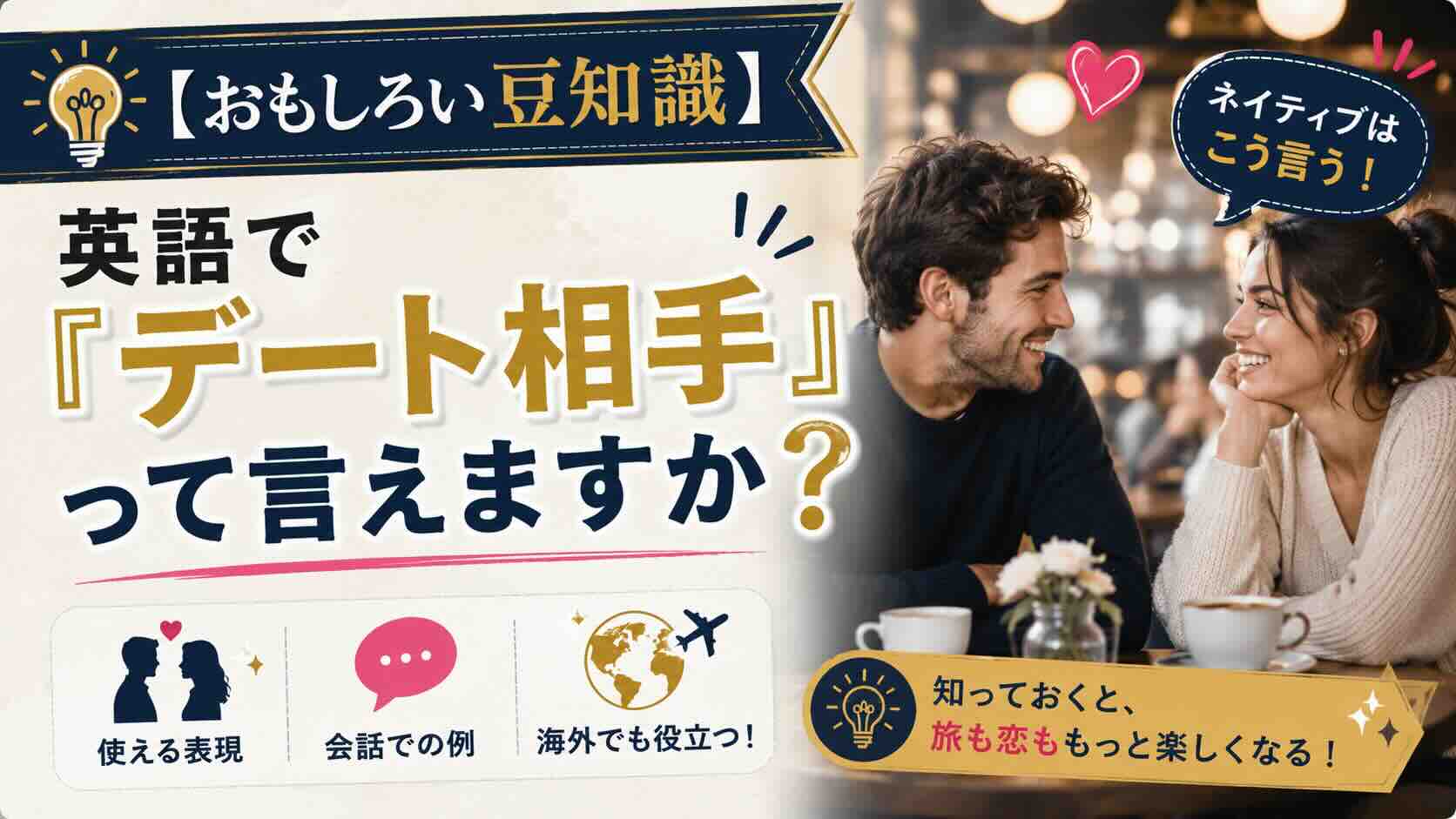 【おもしろい豆知識】英語で『デート相手』って言えますか？
