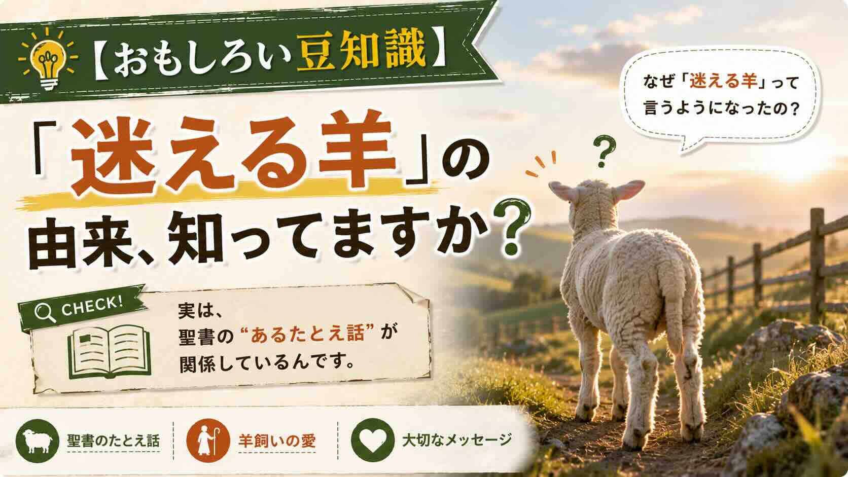【おもしろい豆知識】「迷える羊」の由来、知ってますか？