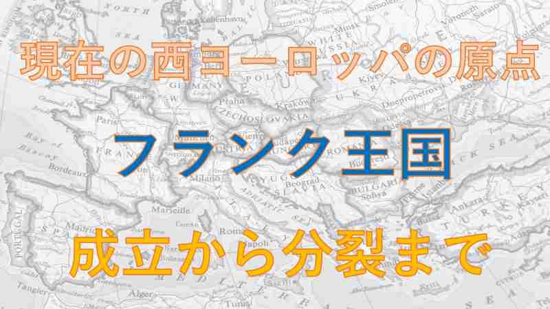 フランク王国