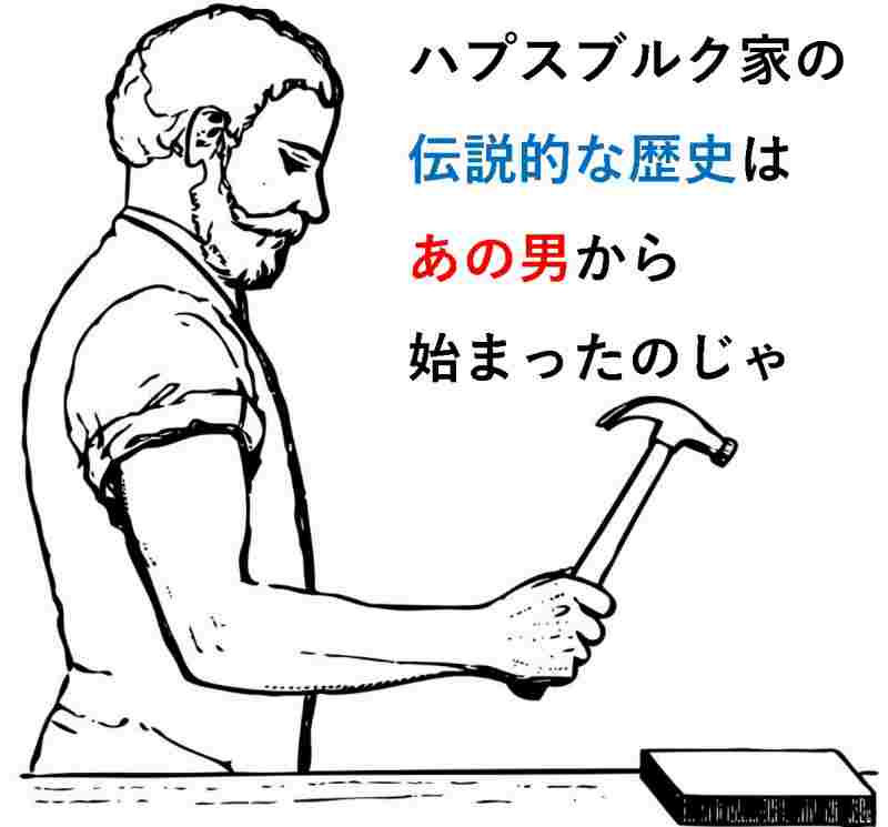 ハプスブルク家 歴史