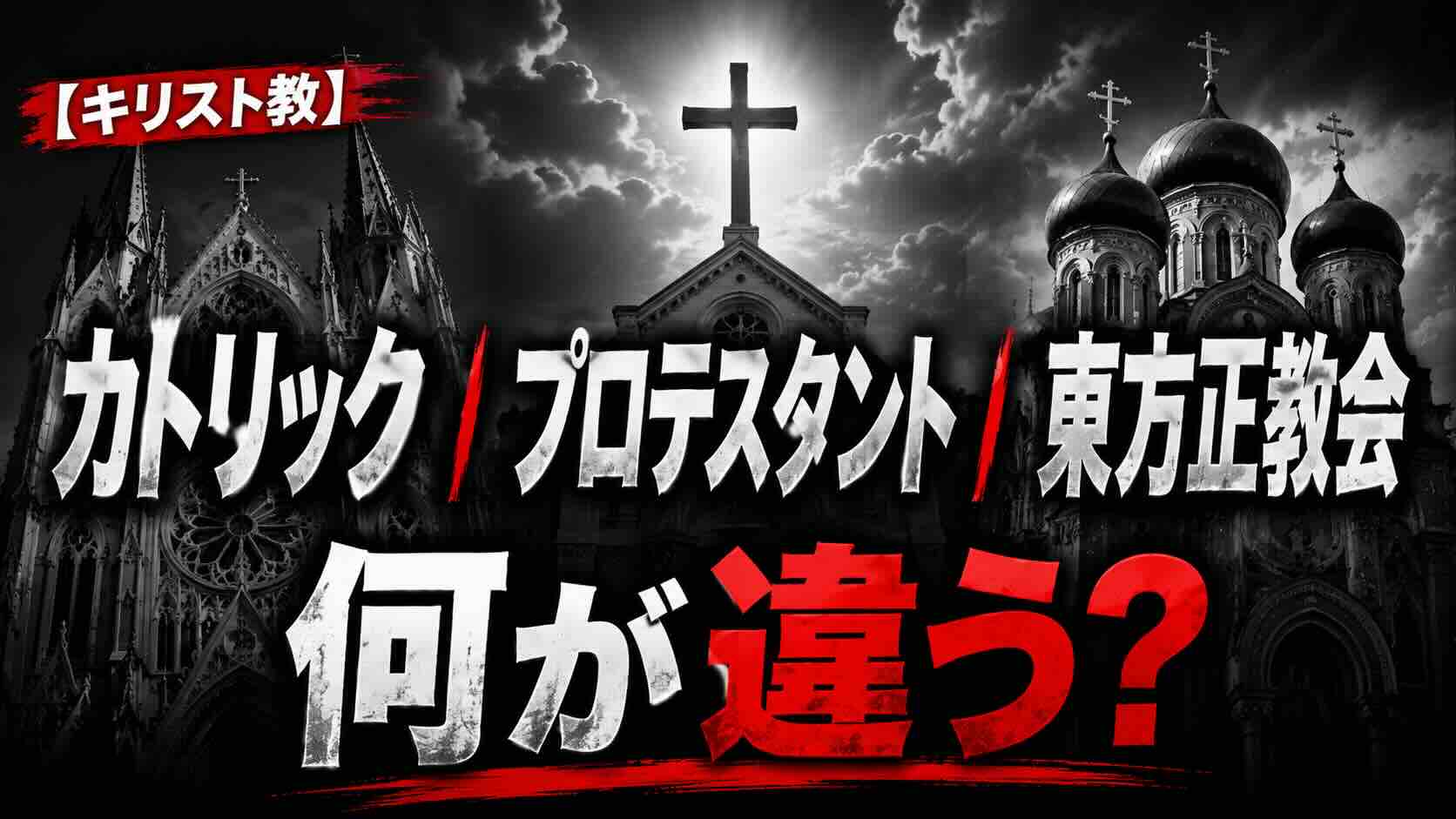 【キリスト教】カトリック/プロテスタント/東方正教会の違い