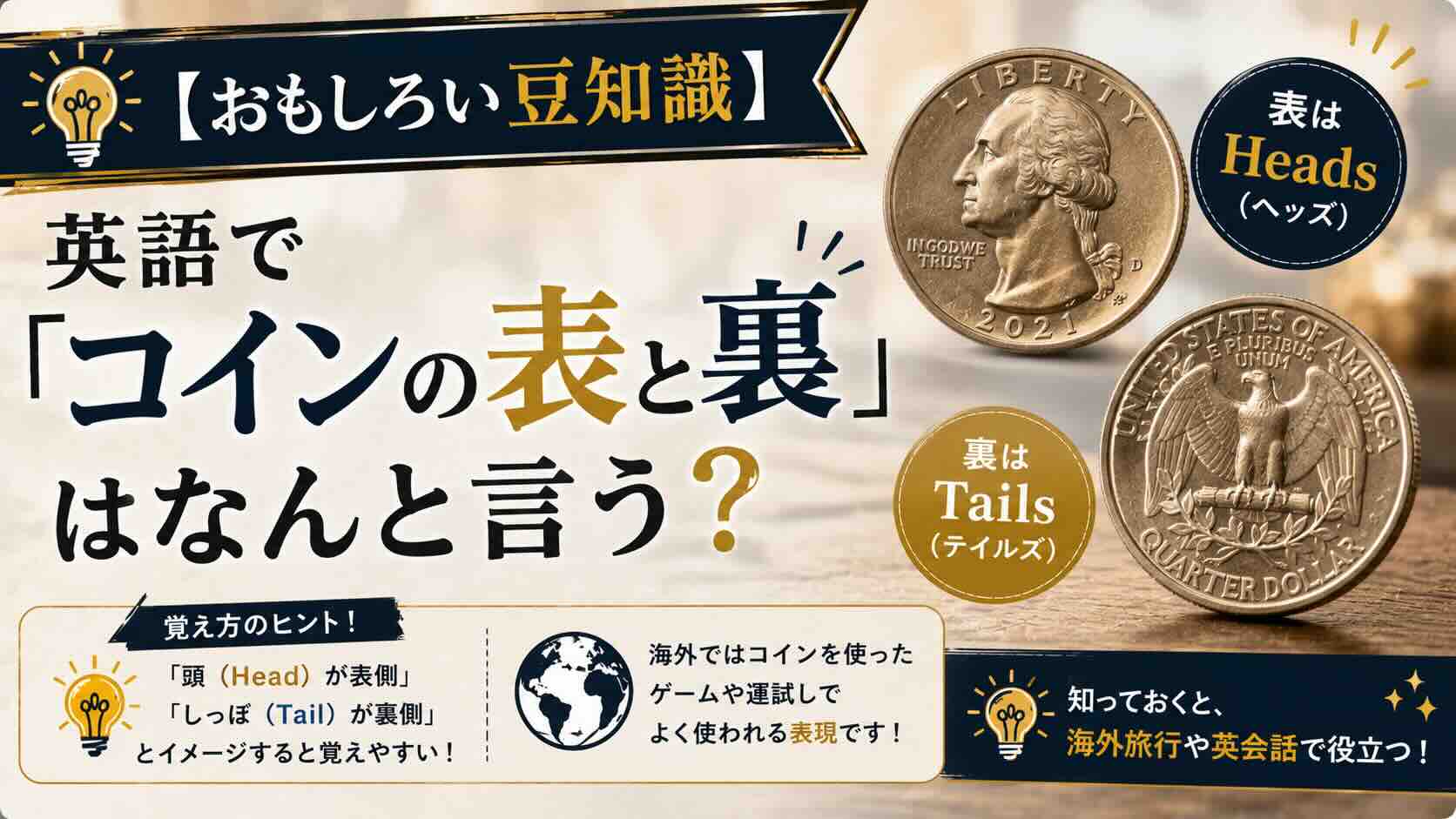 【おもしろい豆知識】英語で「コインの表と裏」はなんと言う？