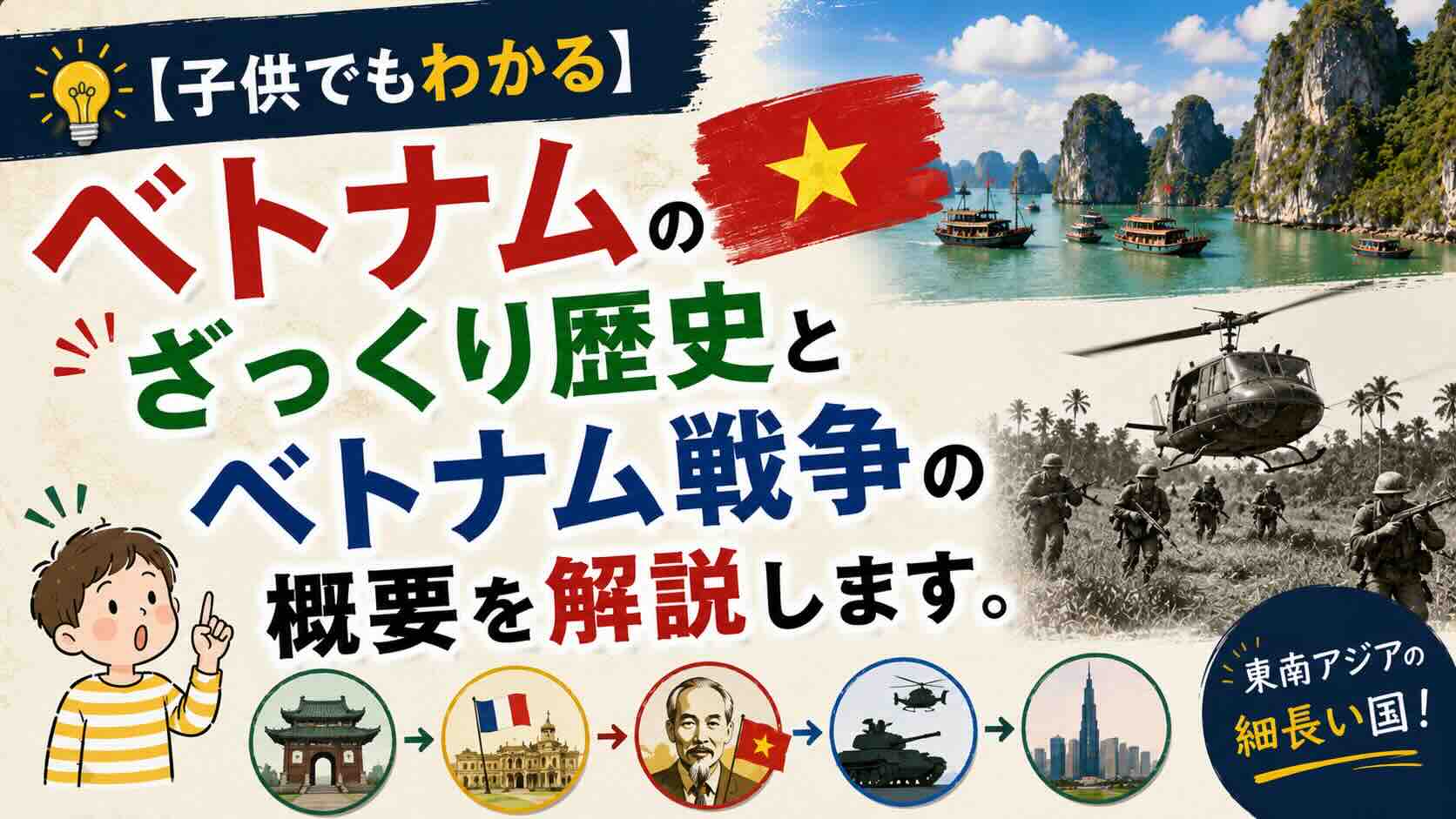 【子供でもわかる】ベトナムのざっくり歴史とベトナム戦争の概要を解説します。