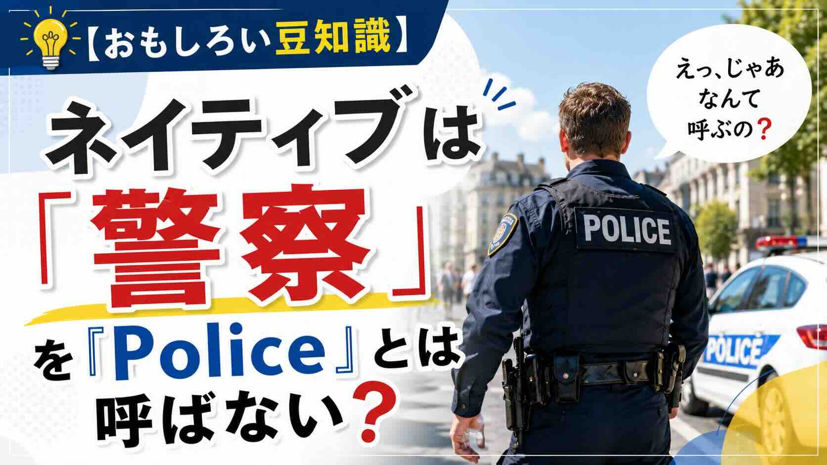 【おもしろい豆知識】ネイティブは「警察」を『Police』とは呼ばない？