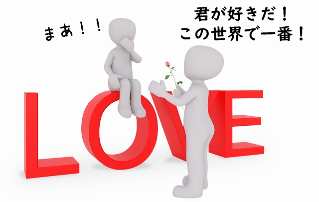 欧米人 告白 関係