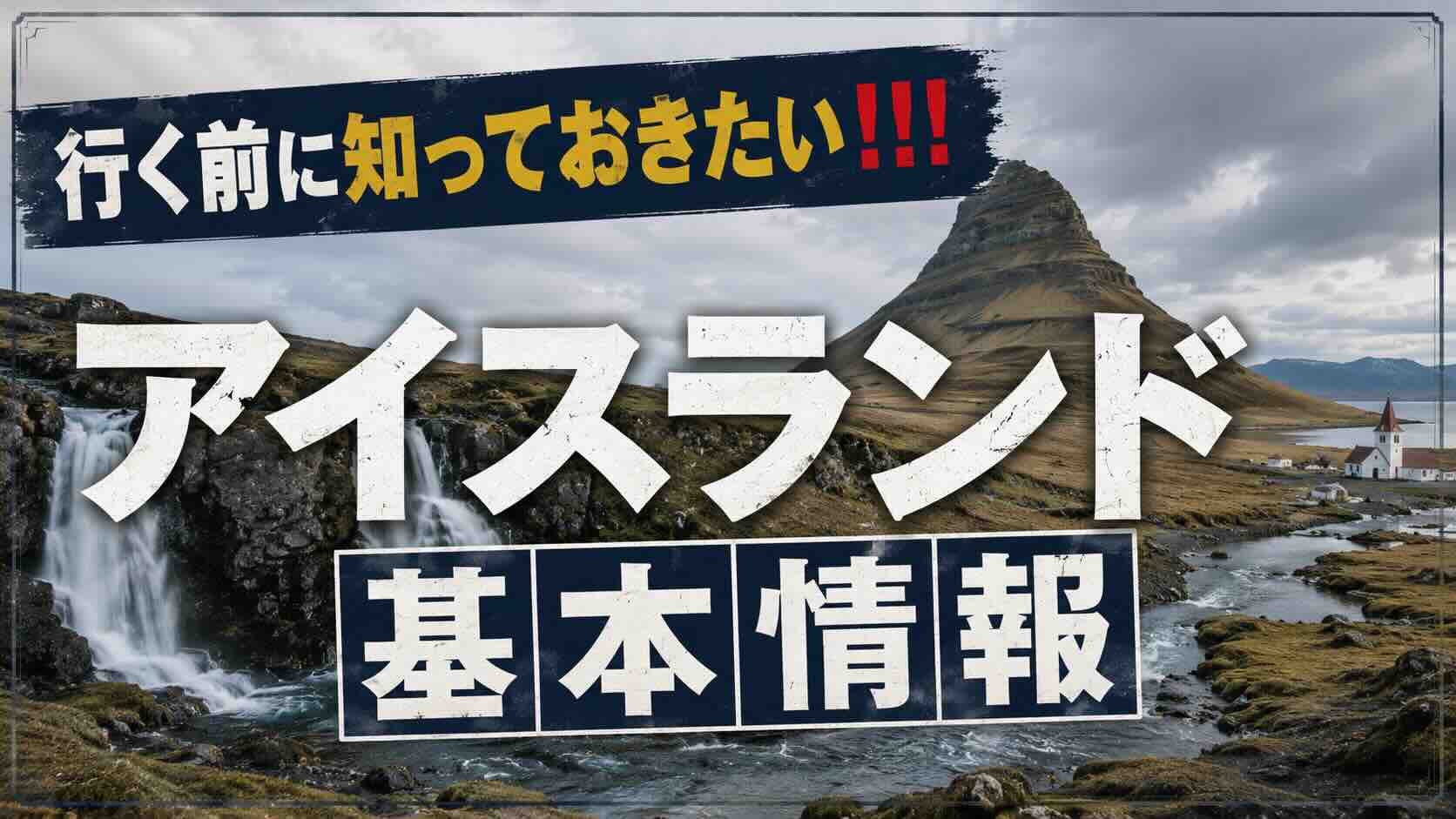 【行く前に知っておきたい!!!】アイスランドの基本情報