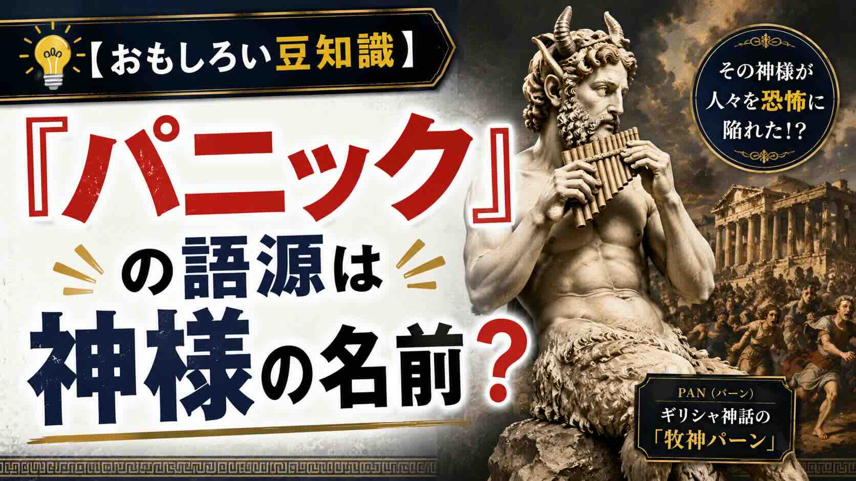【おもしろい豆知識】『パニック』の語源は神様の名前？