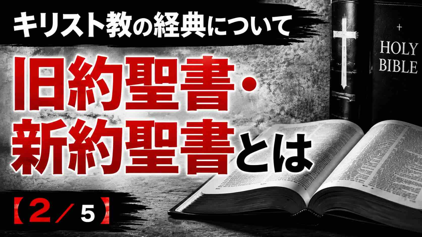 キリスト教の経典について　～旧約聖書・新約聖書とは～【２／５】