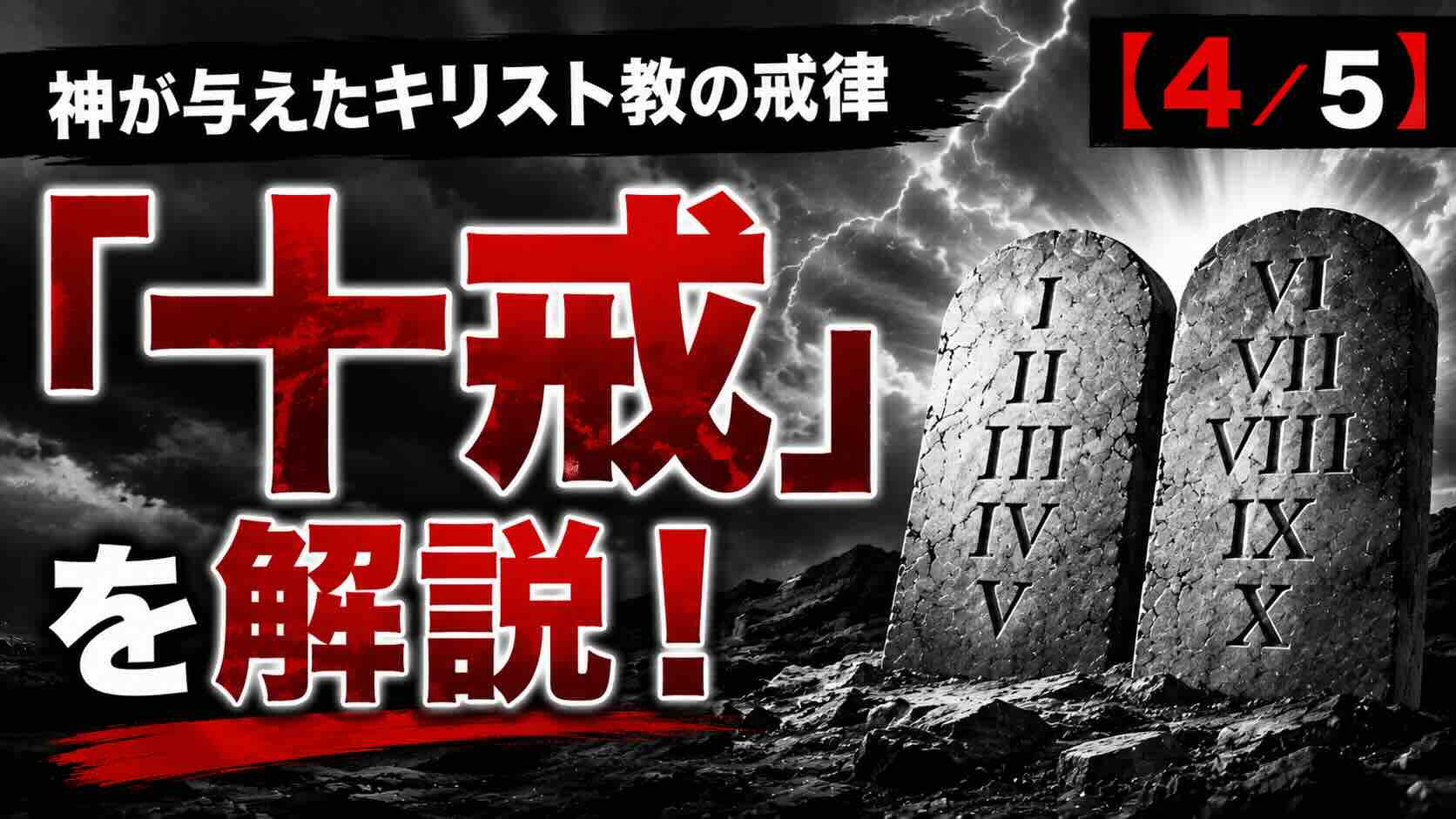 神が与えたキリスト教の戒律「十戒」を解説！【４／５】