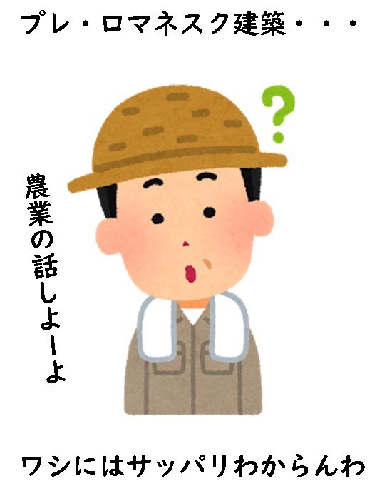 プレロマネスク建築 初期ロマネスク建築