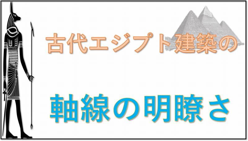 古代エジプト建築 軸線