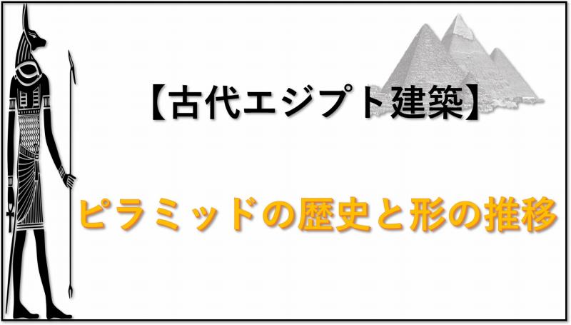 古代エジプト建築 ピラミッド