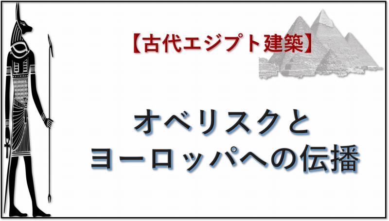 古代エジプト建築 オベリスク