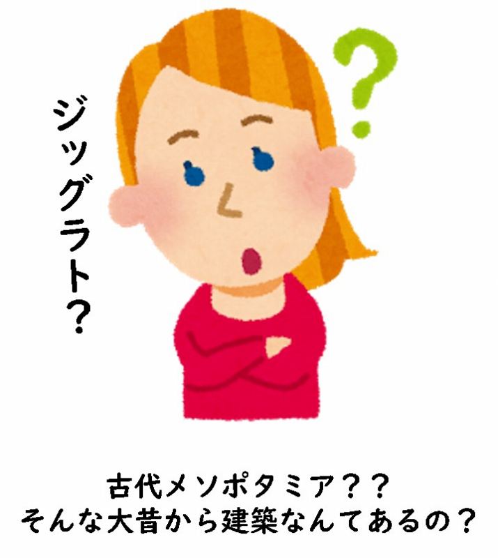 古代メソポタミア建築 ジッグラト