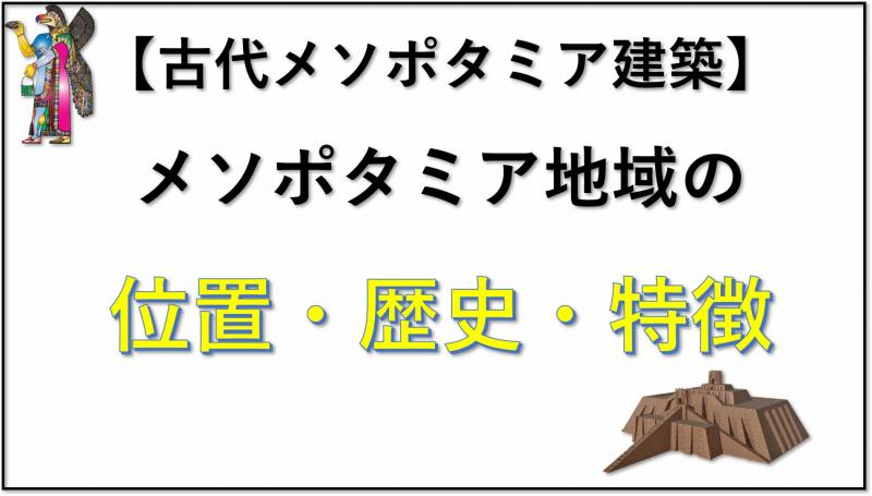 古代メソポタミア建築 歴史