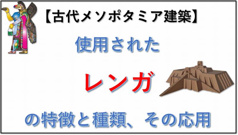 古代メソポタミア建築 レンガ