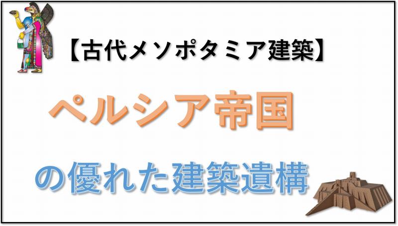 古代メソポタミア建築 ペルシア帝国