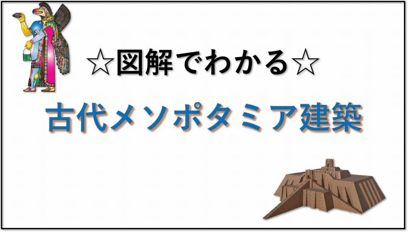 古代メソポタミア 建築