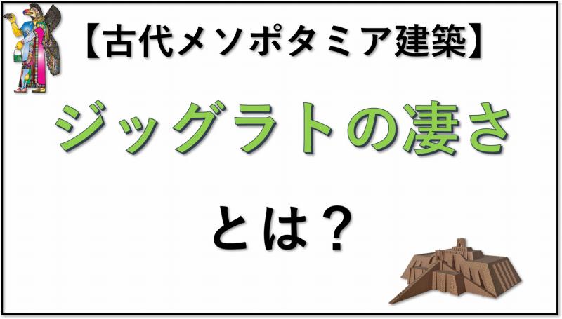 古代メソポタミア建築 ジッグラト