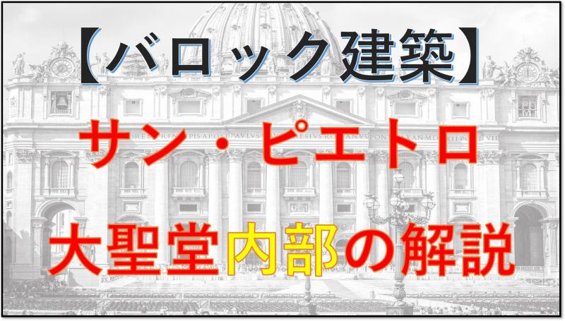 バロック建築 サンピエトロ大聖堂