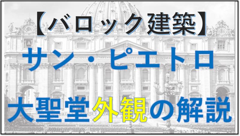 バロック建築 サンピエトロ大聖堂