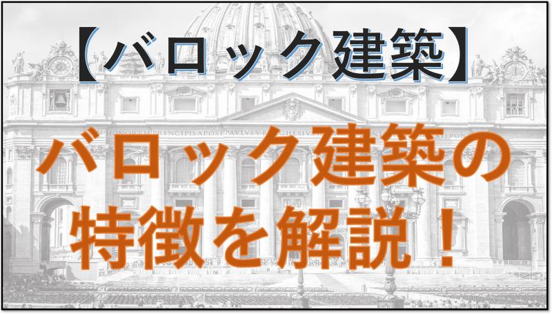 バロック建築 特徴