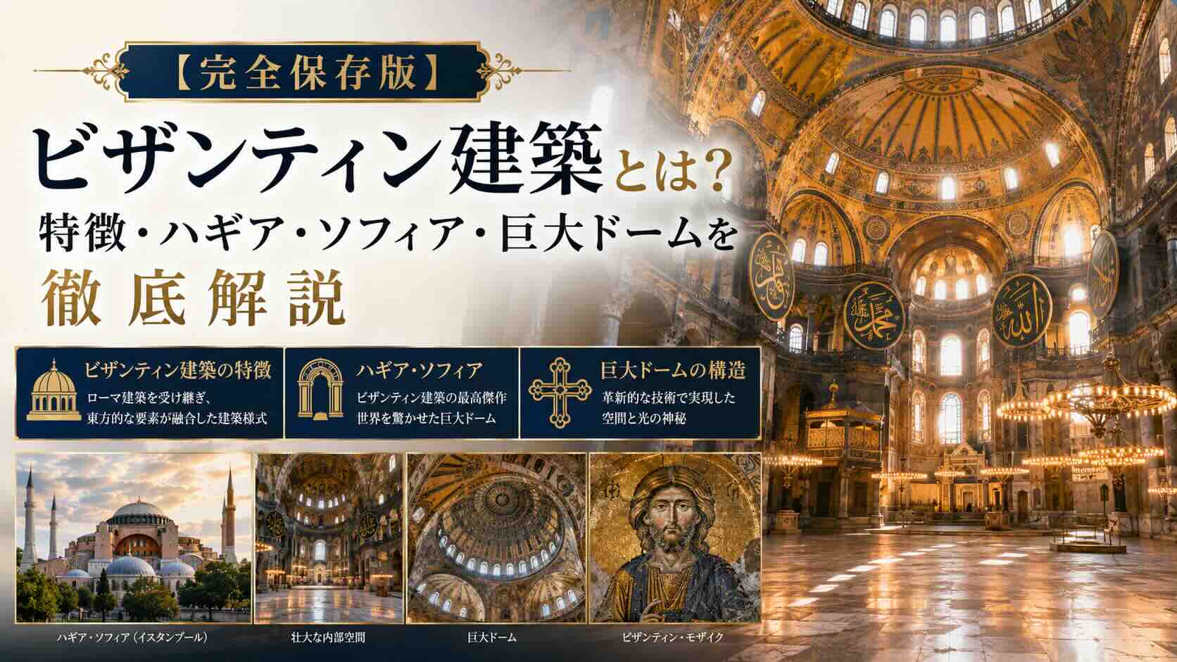 ④【完全保存版】ビザンティン建築とは？特徴・歴史・代表建築を徹底解説！