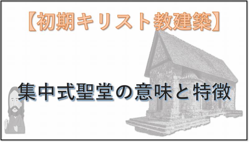 初期キリスト教建築 集中式