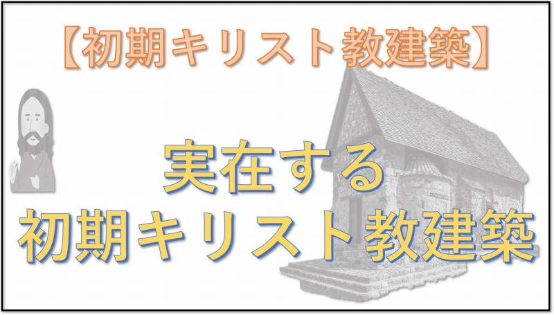 初期キリスト教建築 実在
