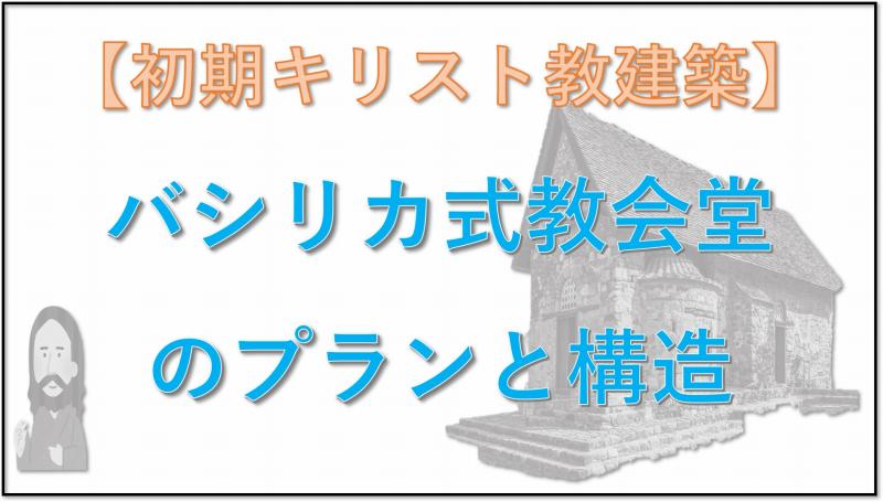 初期キリスト教建築 バシリカ