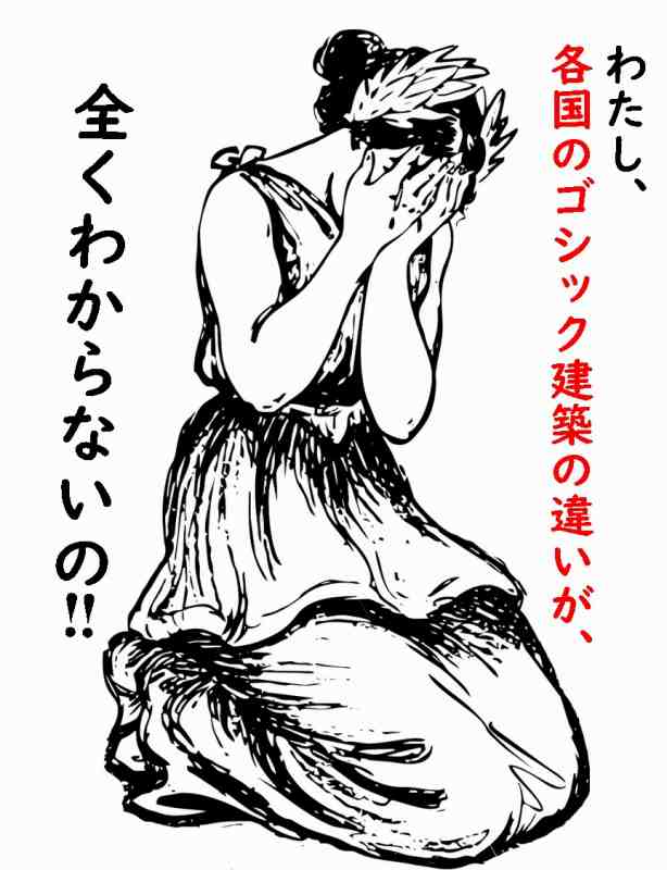 ゴシック建築 わかりやすく