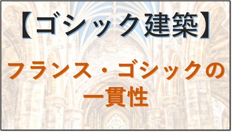 ゴシック建築 フランス