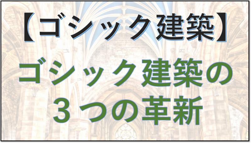 ゴシック建築 革新