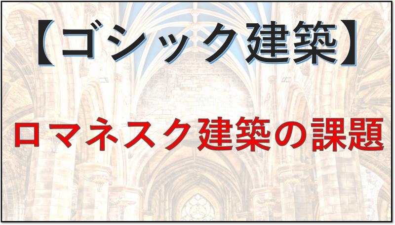 ゴシック建築 ロマネスク建築 課題